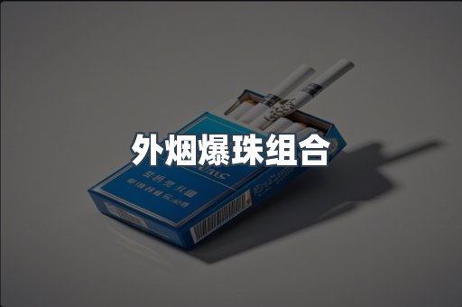 外烟爆珠组合